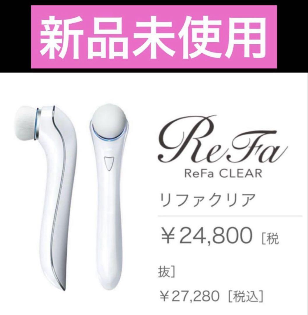 【未使用】エルReFaリファ　電動洗顔ブラシ　RF-CL2123B ReFa Clear 電動洗顔ブラシ リファクリア 新品未使用 - メルカリ