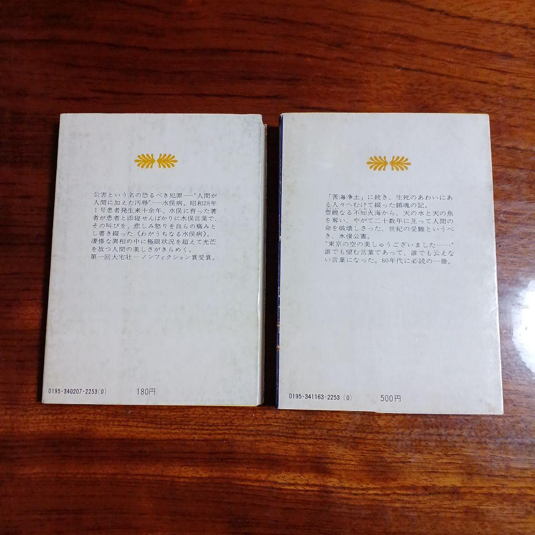 苦海浄土、天の魚・続苦海浄土の2冊セット。石牟礼道子。苦海は第1回大宅賞受賞作。