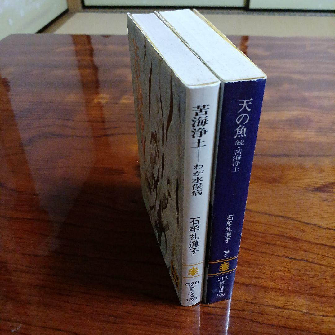 苦海浄土、天の魚・続苦海浄土の2冊セット。石牟礼道子。苦海は第1回大宅賞受賞作。