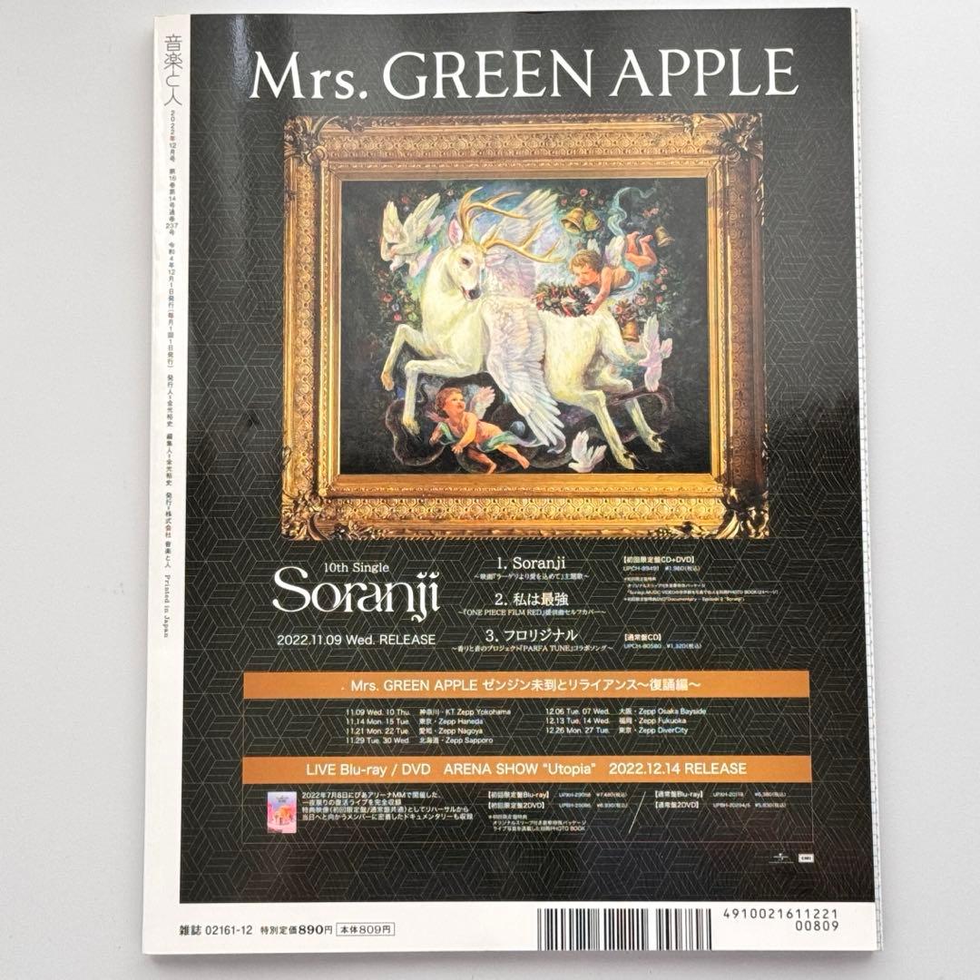ミセスグリーンアップル 音楽と人2022年12月号 音楽と人 2022年 12 月号 【表紙:Mrs. GREEN APPLE】 [雑誌