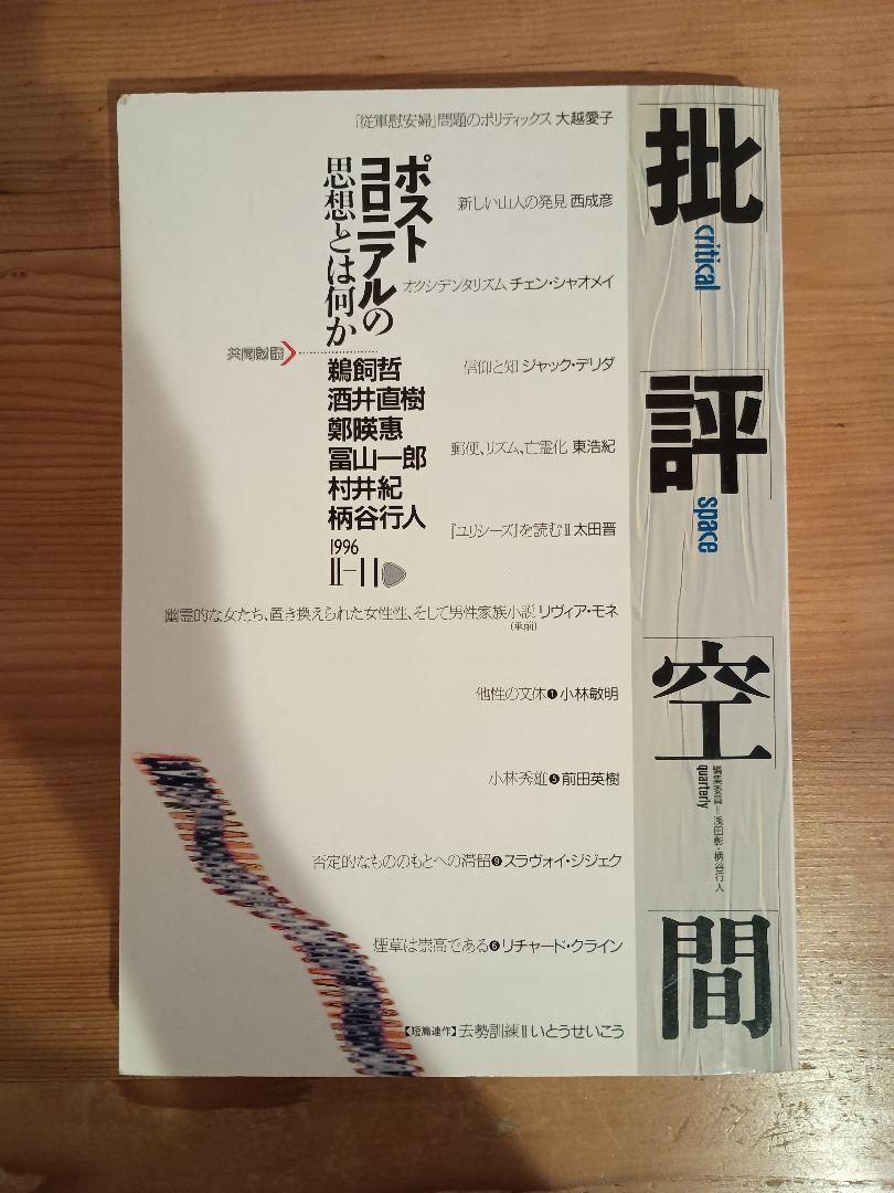 批評空間 1996年 Ⅱ-11 ポストコロニアルの思想とは何か - メルカリ