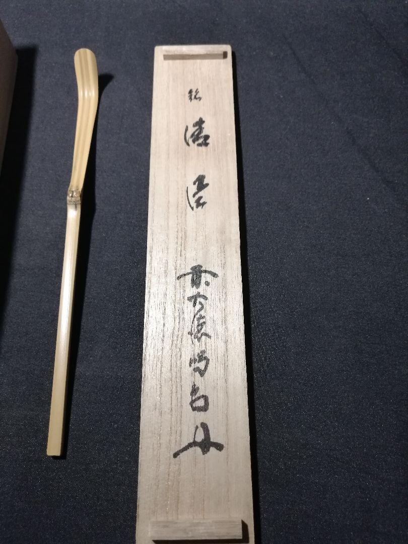 茶道具】大徳寺 細合喝堂和尚作 茶杓 銘『清風』 茶杓95