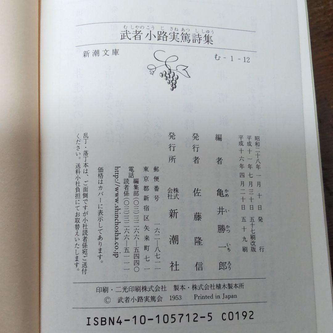 武者小路実篤詩集 新潮文庫 メルカリ