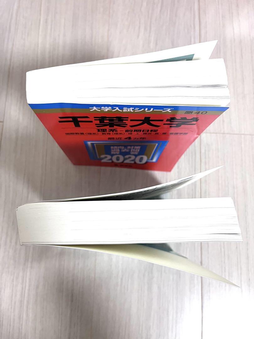 ☆新品未使用アリ☆千葉大学 2020・2024 赤本 理系 前期日程 8年