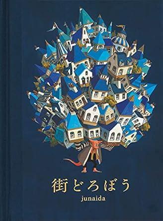 街どろぼう junaida 絵本・福音館