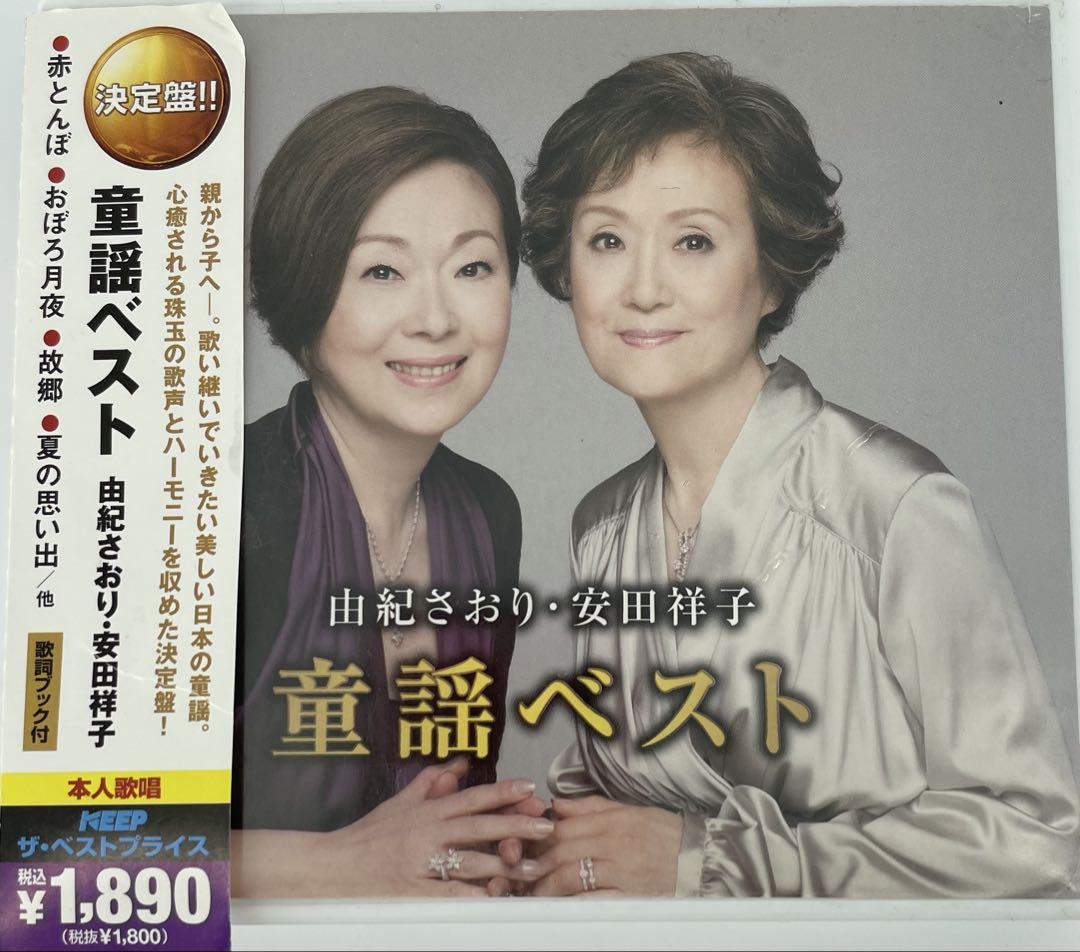 由紀さおり エロ画像 由紀さおり・安田祥子 童謡ベスト CD