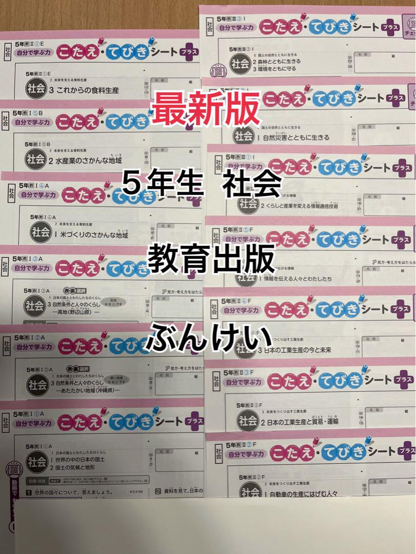 5年　社会　ぶんけい　N　東京書籍　カラーテスト　こたえ・てびきシート　小5 新 発売本・雑誌・漫画 - 小学5年生 社会カラーテストこたえて