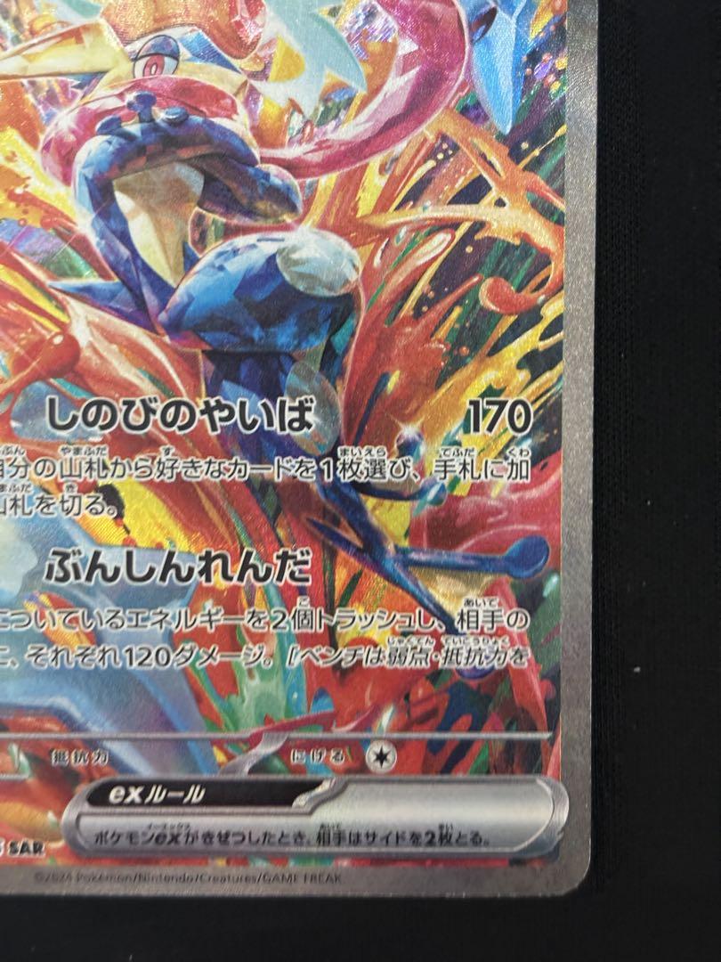 ポケモンカード　ゲッコウガex sar
