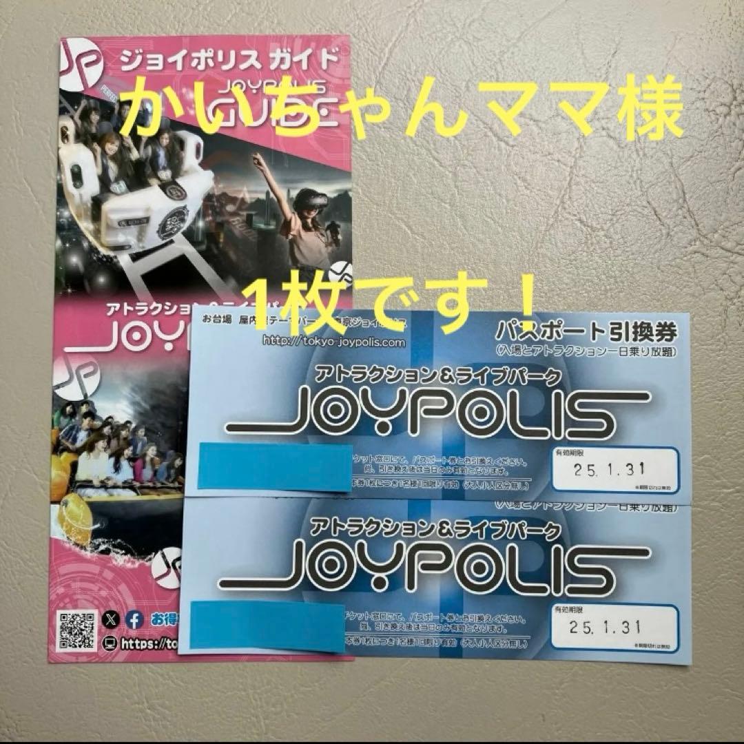 かいちゃんママ様　専用　ジョイポリス　パスポート　1枚