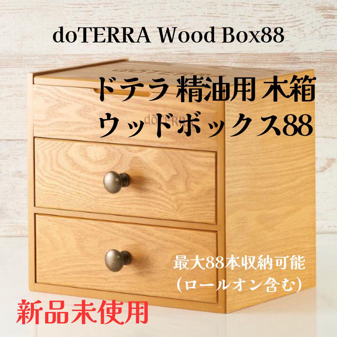 新品未使用】ドテラ doTERRA ウッドボックス 3段 木箱 新品未使用】ドテラ doTERRA ウッドボックス 3段 木箱