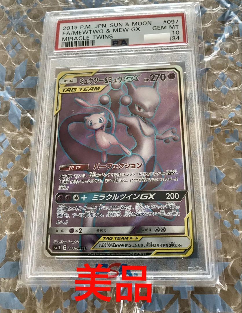 ミュウツー＆ミュウgx sr ポケカ　ミラクルツイン　psa10