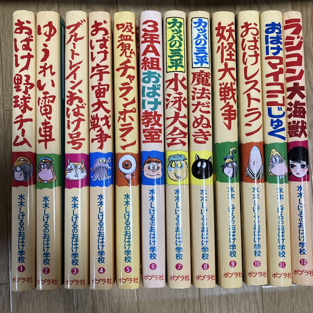 水木しげる おばけの学校 全12巻セット 水木しげるのおばけ学校（全12巻セット） / 水木しげる