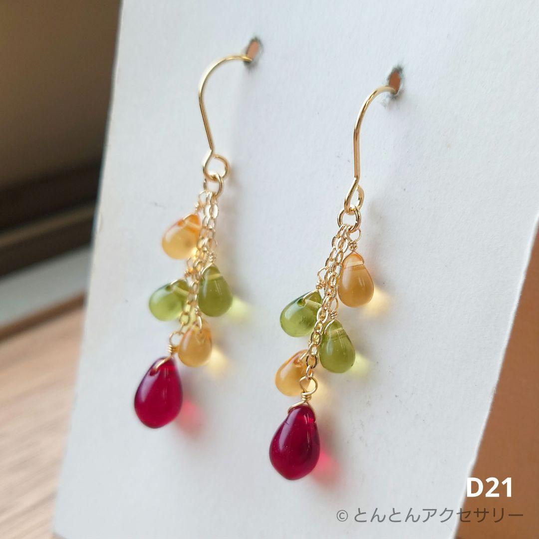 カラフル秋色 チェコビーズ ドロップピアス D21