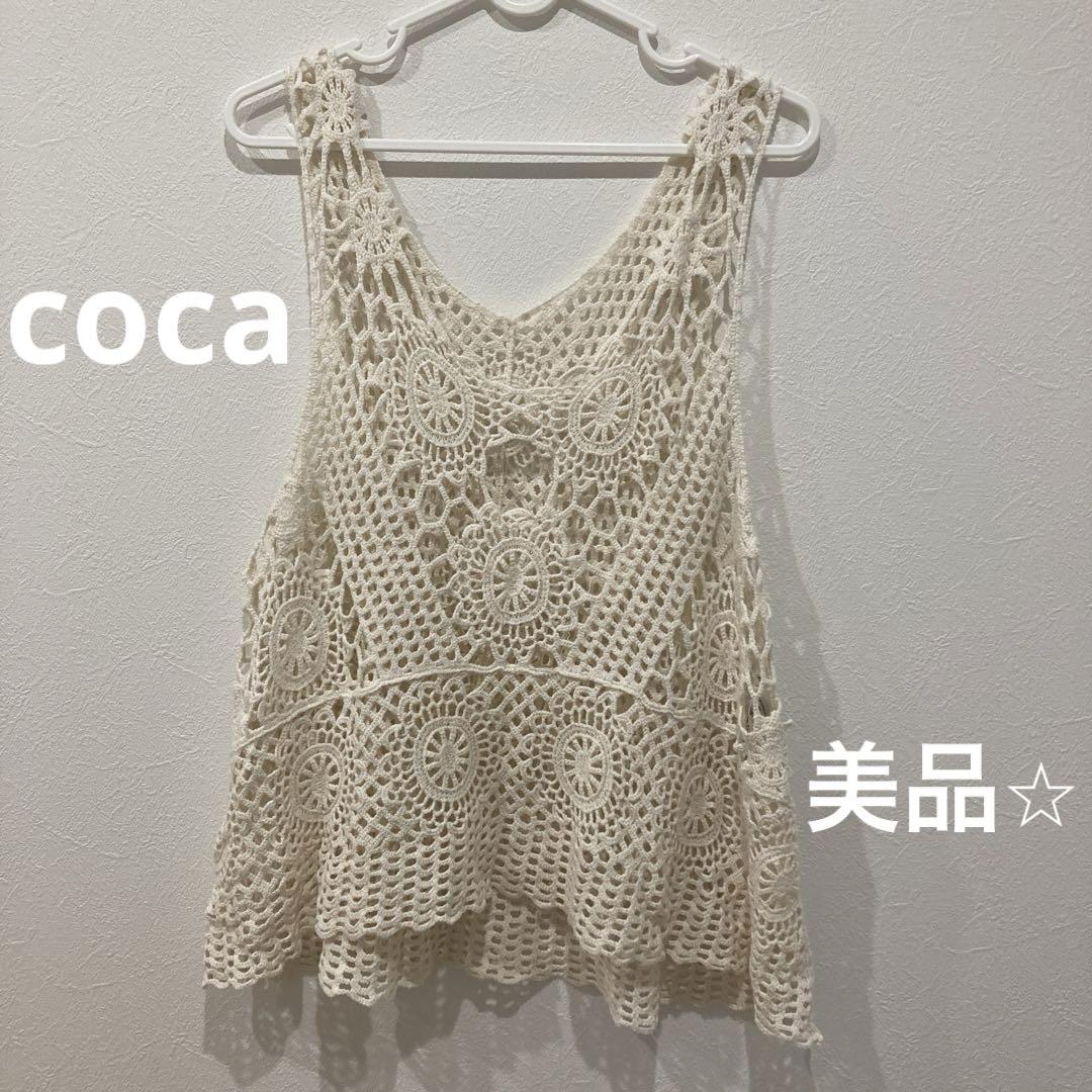 COQULE 白編みベスト