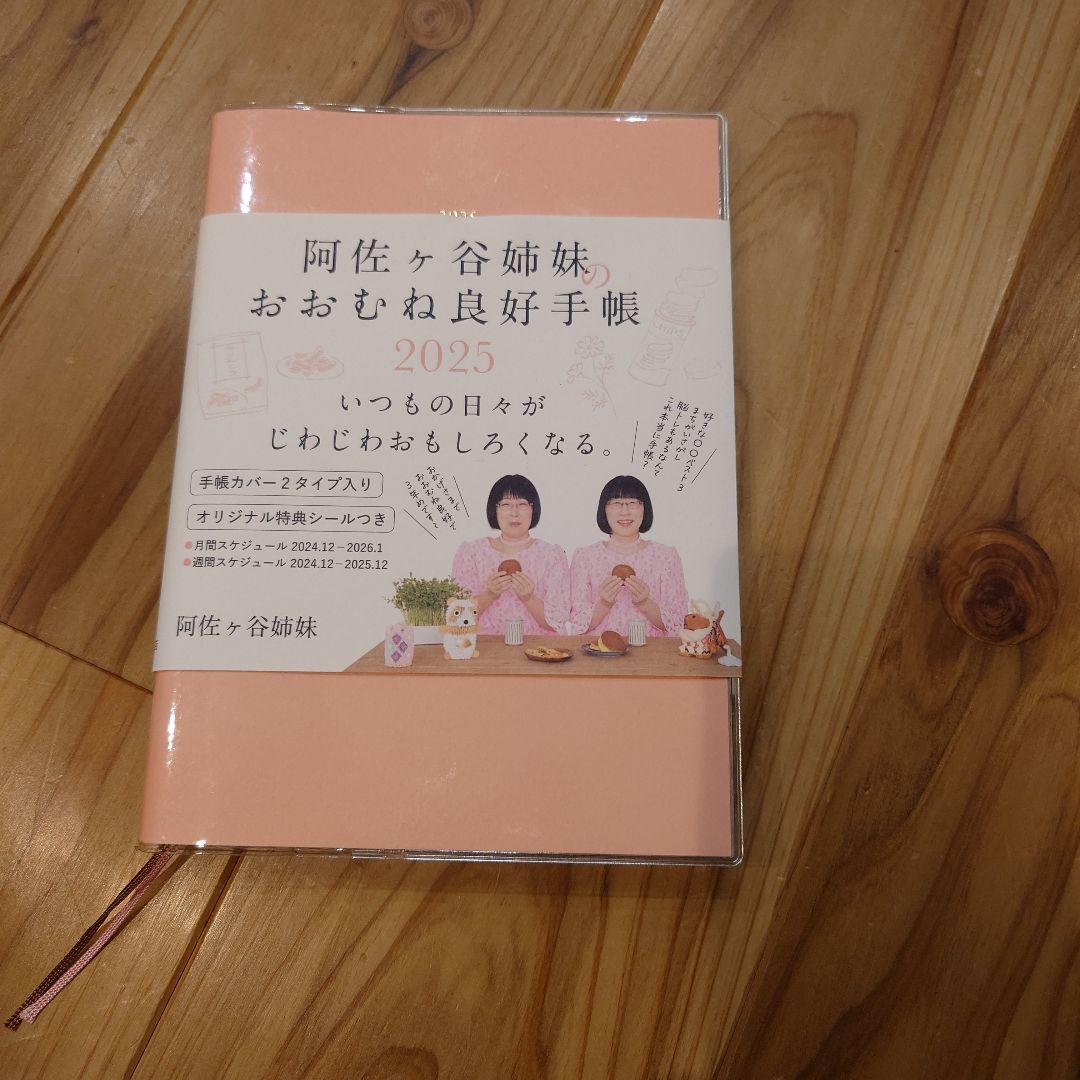 阿佐ヶ谷姉妹のおおむね良好手帳 2025