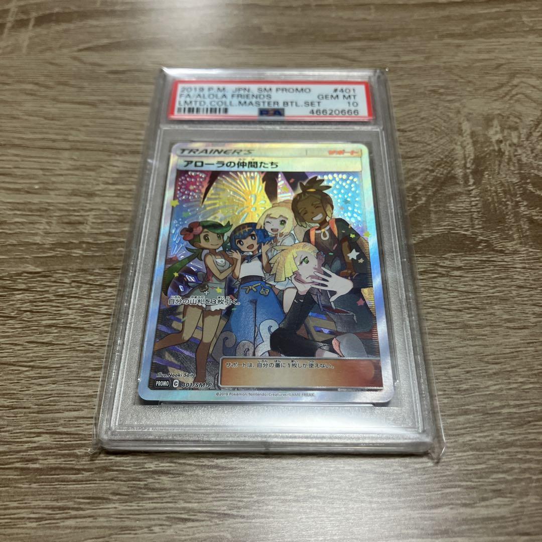 アローラの仲間たち　相場により価格変動いたします。　psa10