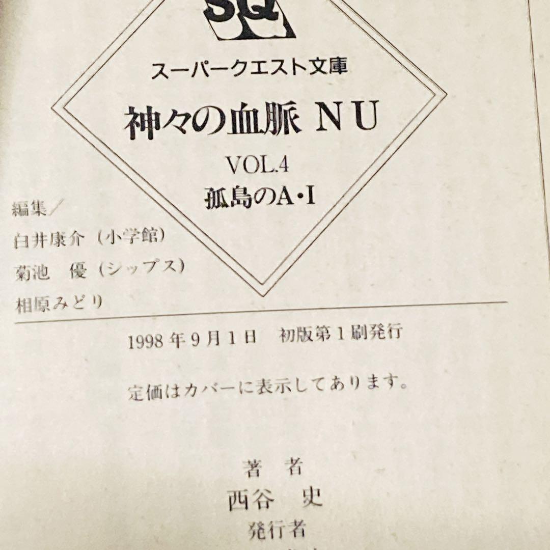 神々の血脈NU v.5 (インド洋の魔女)　西谷史　初版