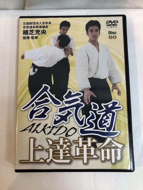 10500円 おすすめ 植芝充央 合気道 上達革命 DVD 2枚組
