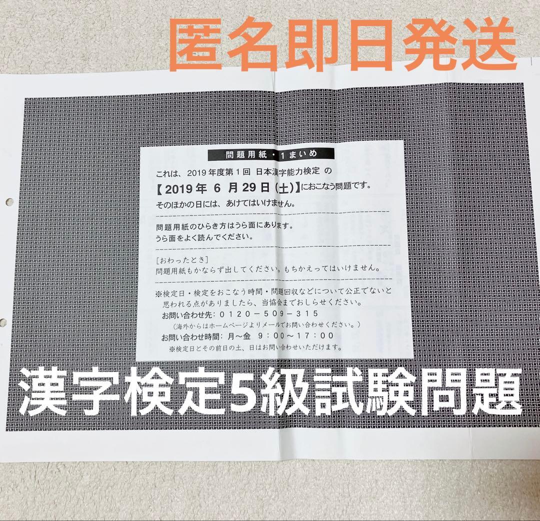 日本漢字能力検定 漢検 5級 問題用紙 2019年 過去問 - メルカリ
