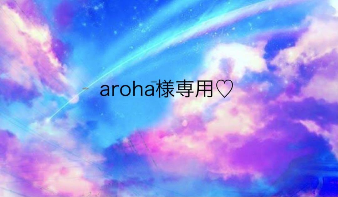 aloha様専用ページ♡