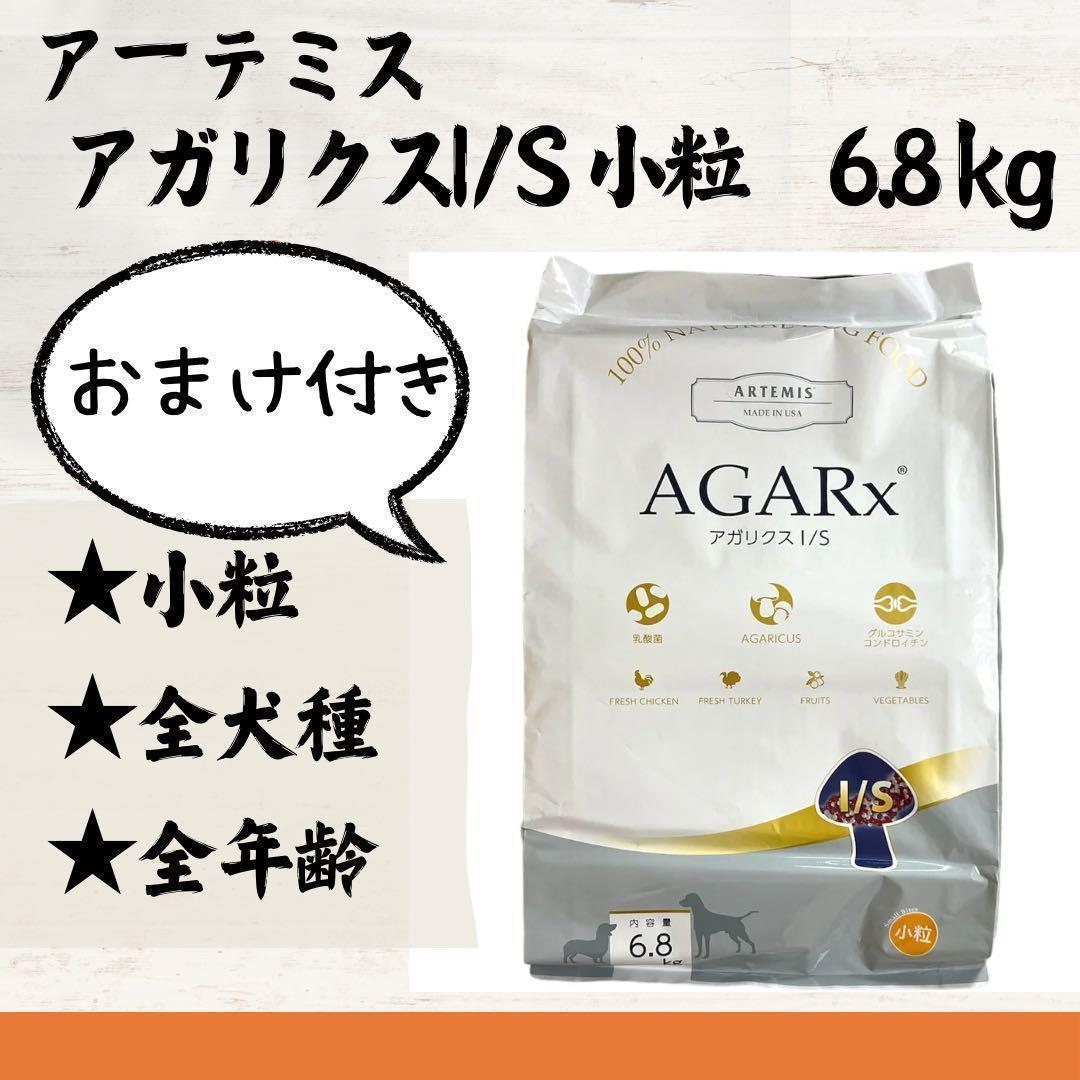 アーテミス　アガリクス　ドッグフード　小粒　6.8kg　おまけ付き　送料込み