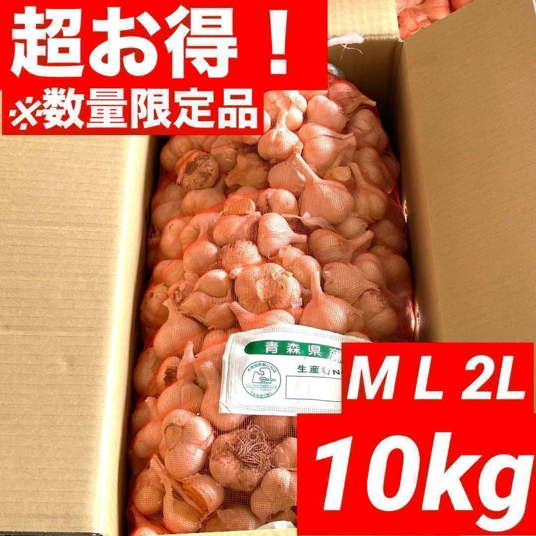 【数量限定品】青森県産にんにく ML2L 10kg 福地ホワイト 加工 激安