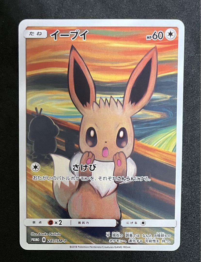 ムンク　ポケカ　コダック　イーブイ　モクロー ムンクの叫び イーブイ&モクロー&コダック