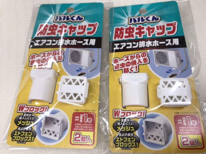 新品未使用 中メッシュ虫シャッタアウトバルくんエアコン 防虫キャップ 2セット メルカリ 新品未使用 中メッシュ虫シャッタアウトバルくんエアコン 防虫キャップ 2セット メルカリ