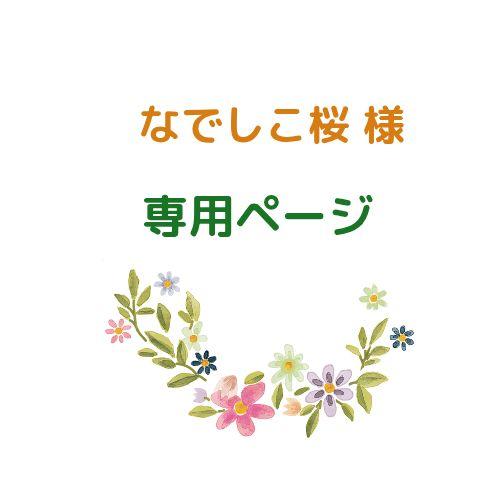 ✿なでしこ桜様専用 着せ替えあみぐるみ女の子