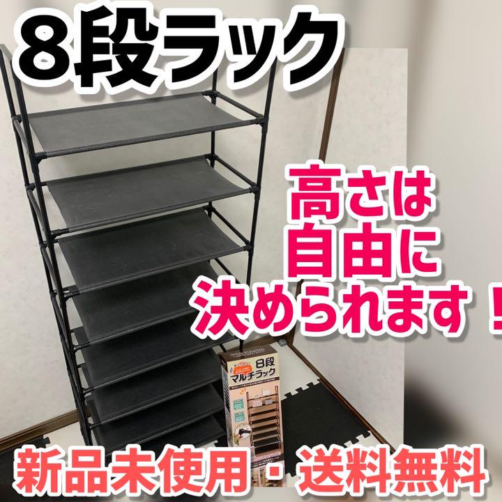 送料無料/新品未使用/マルチラック/整理整頓にピッタリ/8段ラック/即購入OK - メルカリ 送料無料/新品未使用/マルチラック/整理整頓にピッタリ/8段ラック/即購入OK - メルカリ