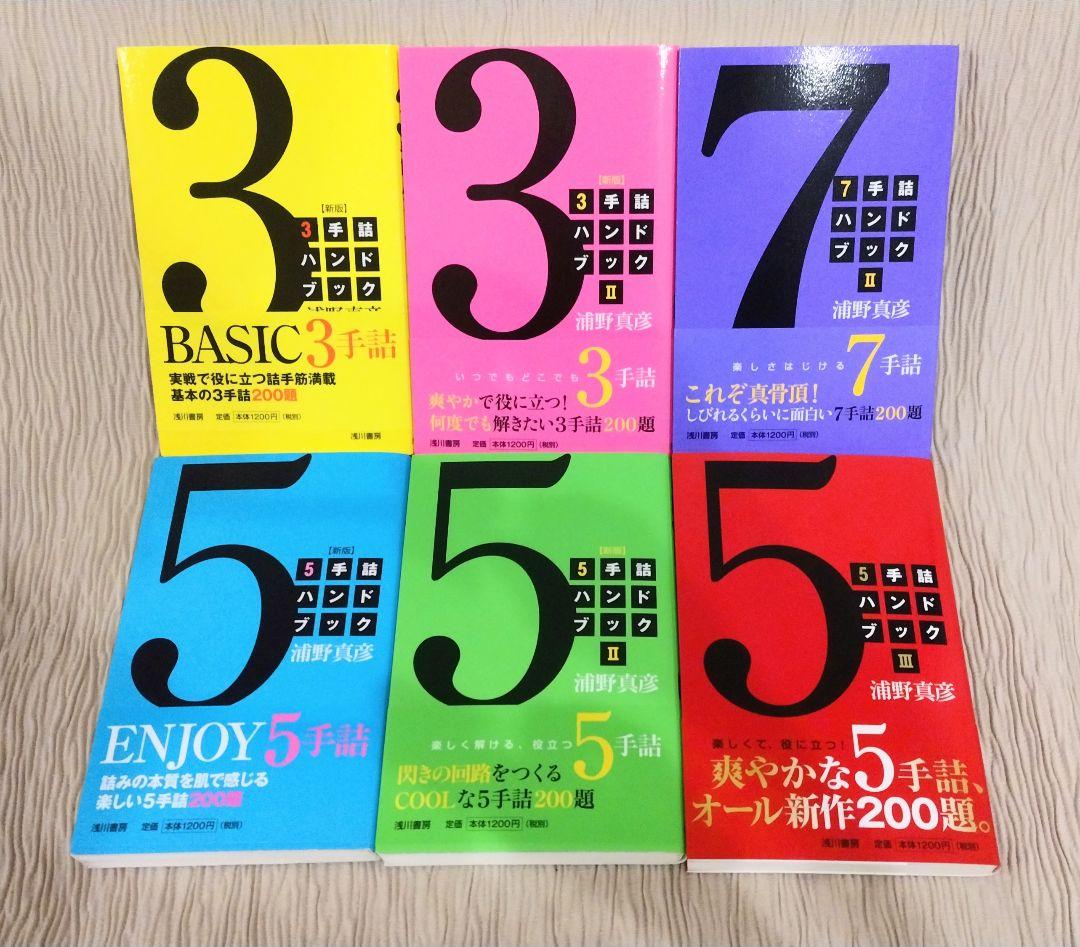 3〜7手詰ハンドブック ６冊セット