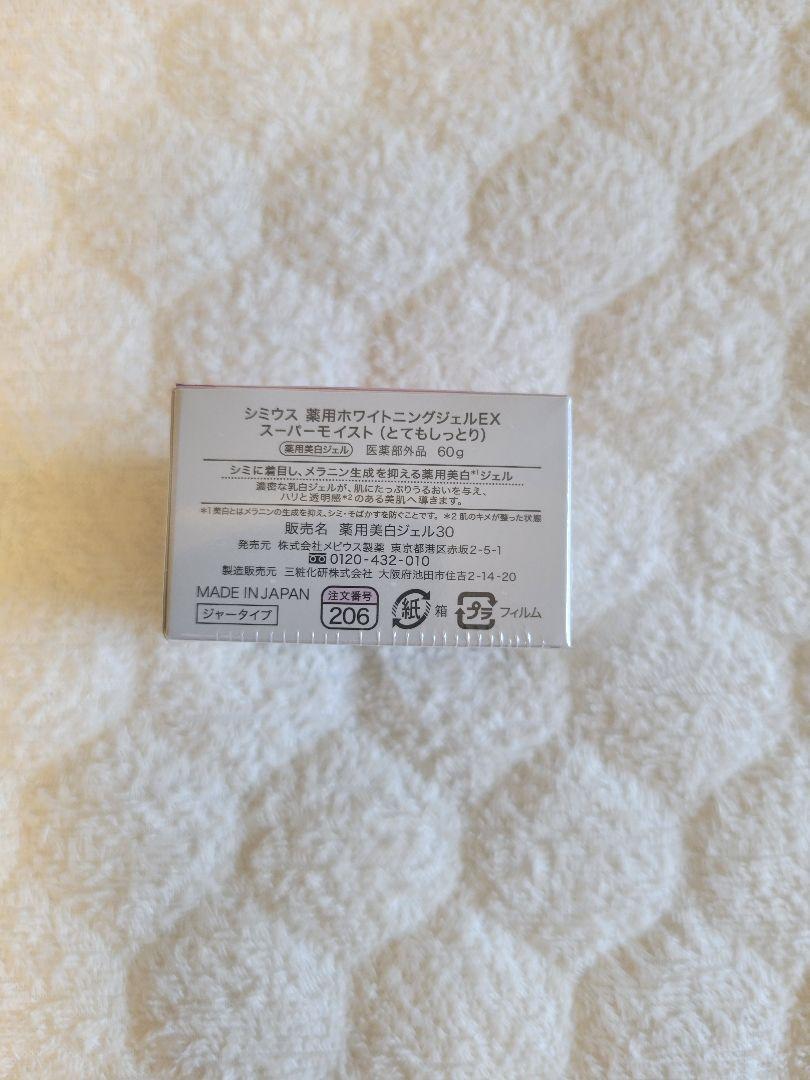 シミウス 薬用ホワイトニングジェルEXスーパーモイスト(とてもしっとり) 60g