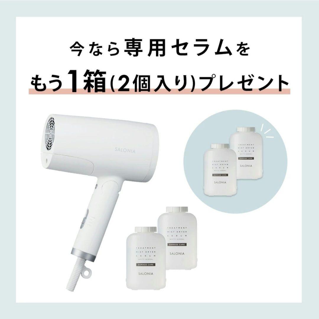サロニア トリートメントミストドライヤーセラム(ダメージケア