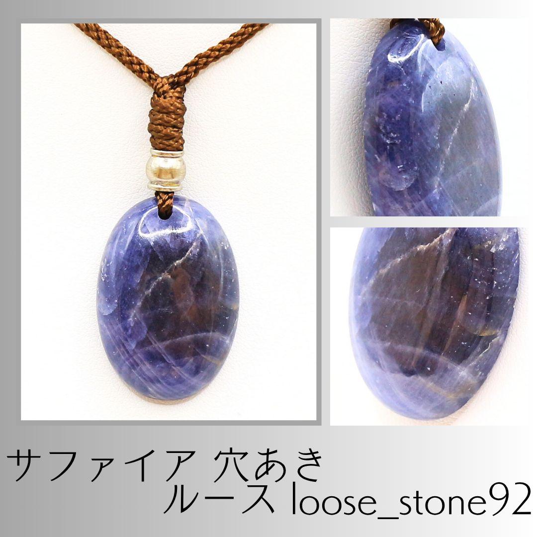 サファイア 穴あき ルース loose_stone92