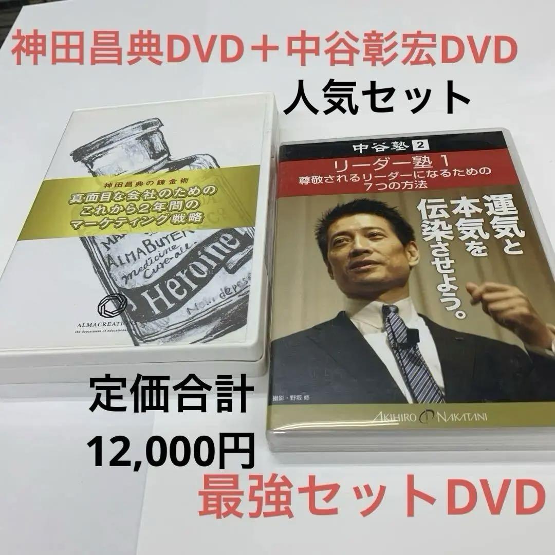 中谷彰宏DVDと神田昌典DVDのセット、大人気品