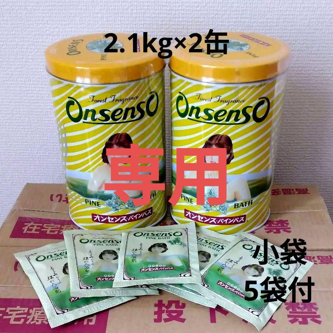 ranu様専用　オンセンス2.1K 2缶セット　小袋5袋(50g×5袋)
