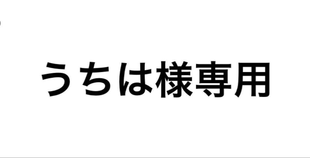 うちは様専用 5,225円