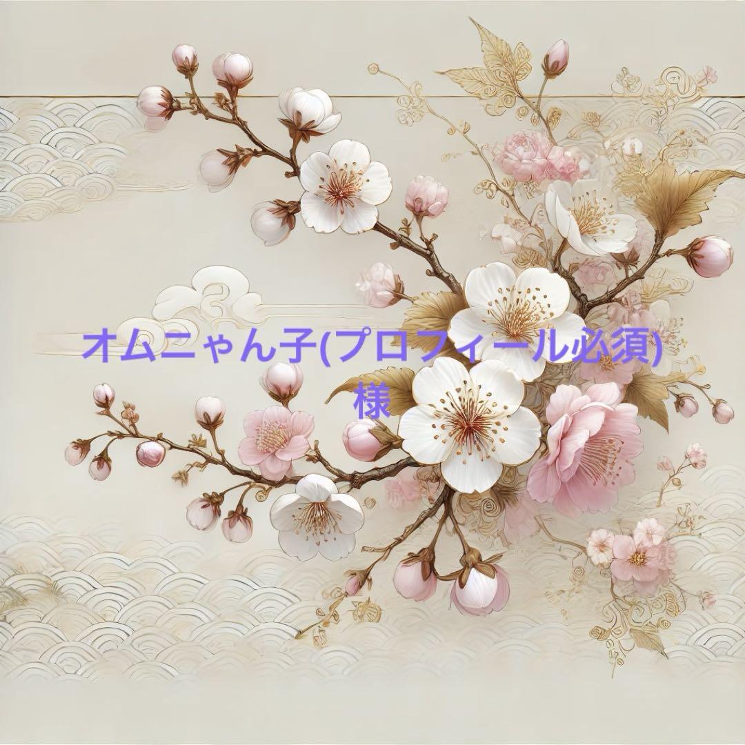 オムニゃん子(プロフィール必須)様ご依頼用