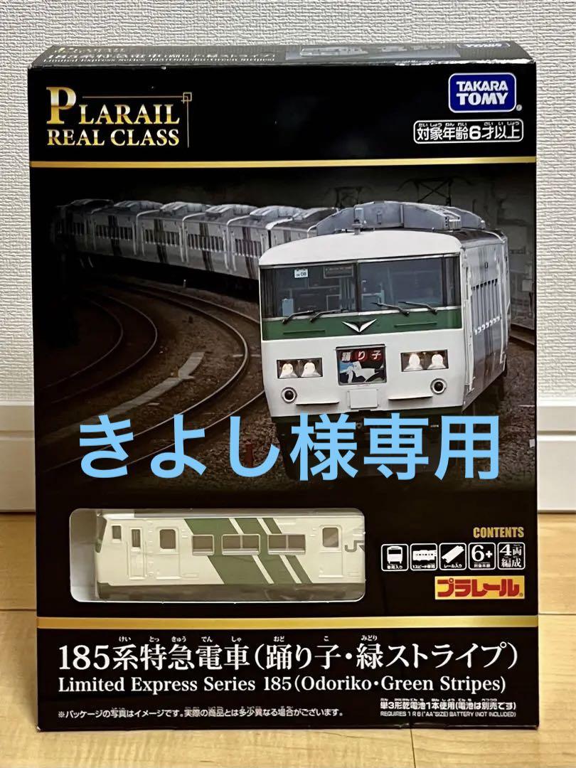 プラレール REAL うれしい CLASS 185系特急電車 踊り子・緑