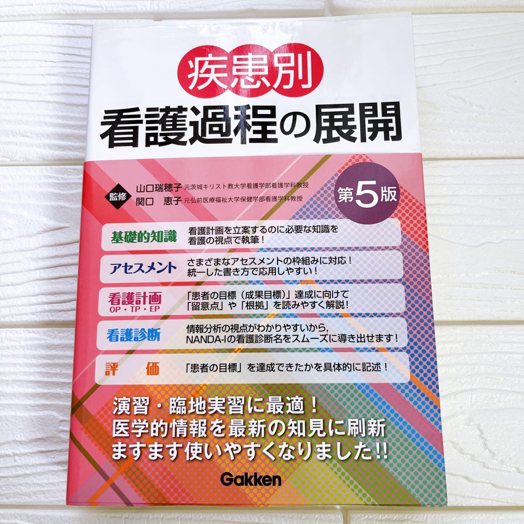 疾患別看護過程の展開 第5版 演習 隣地実習に最適！80疾患