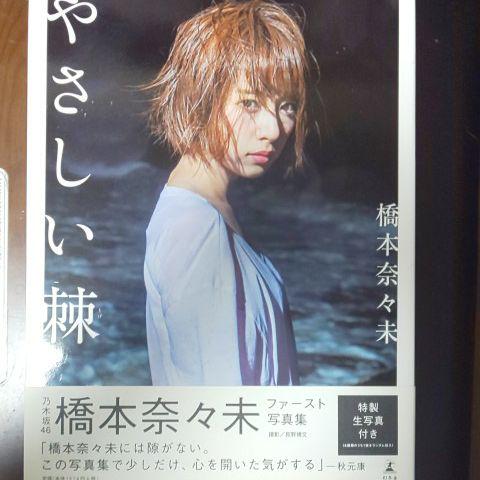 メルカリ 橋本奈々未 ファースト写真集 アイドル 1 222 中古や未使用のフリマ