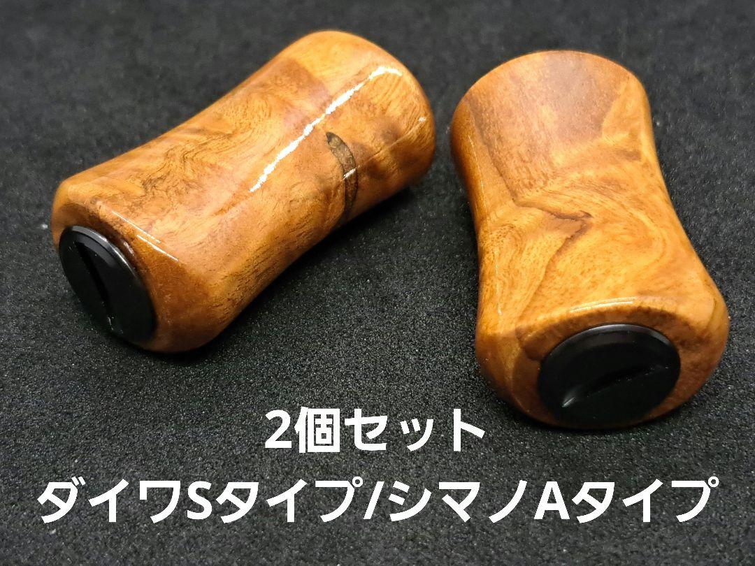 ①平型ウッドノブ 木製/ガンメタ 2個セット ダイワSタイプ シマノAタイプ ⑩平型ウッドノブ 木製/ガンメタ 2個セット ダイワSタイプ