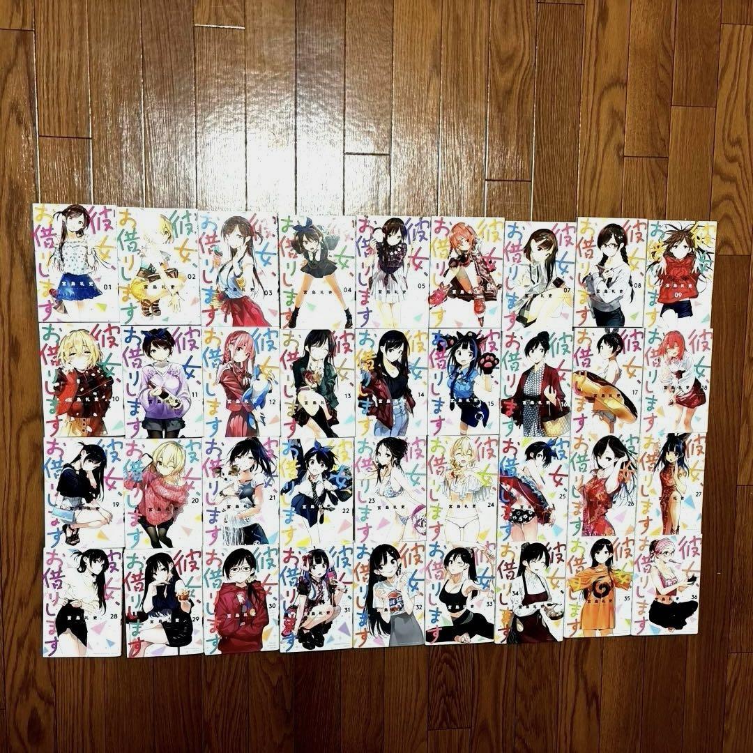 彼女お借りします　1〜36巻セット 恋と嘘　全巻セット