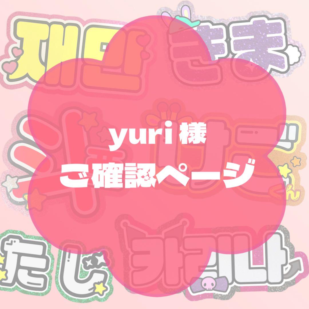 yuri様 専用 ご確認ページ　うちわ文字 オーダー