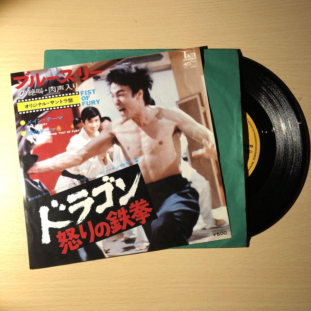 Amazon.co.jp: ドラゴン怒りの鉄拳 [EPレコード 7inch