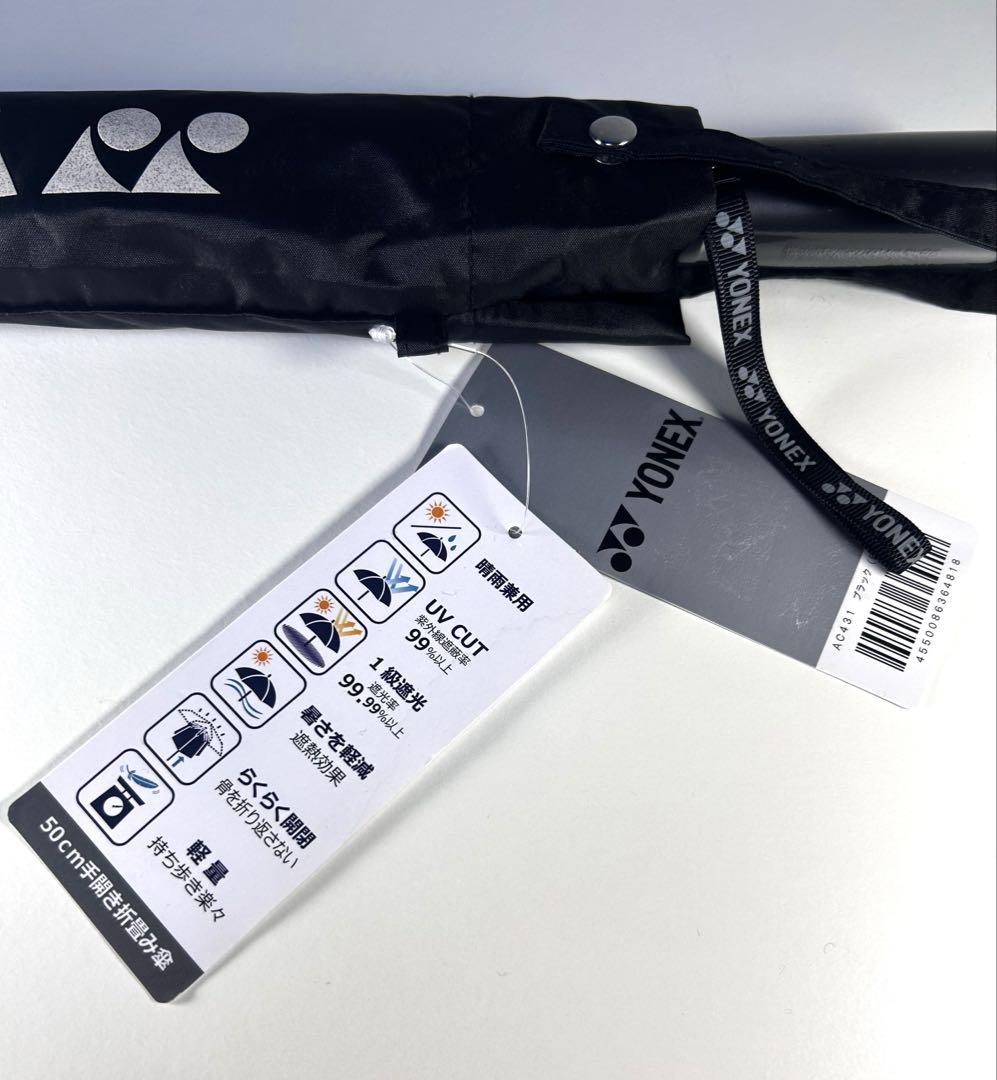 新品　YONEX 折りたたみ傘 ブラック 晴雨兼用　テニス　ヨネックス