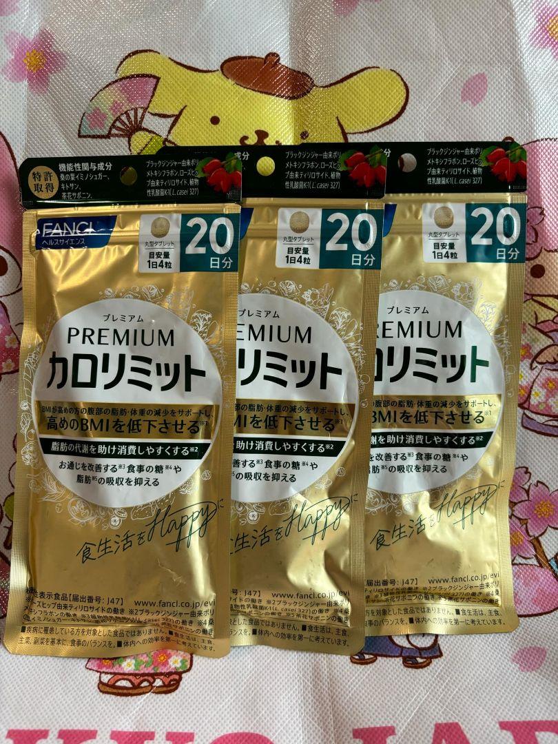 【新品】ファンケル プレミアム カロリミット 20日分3袋セット