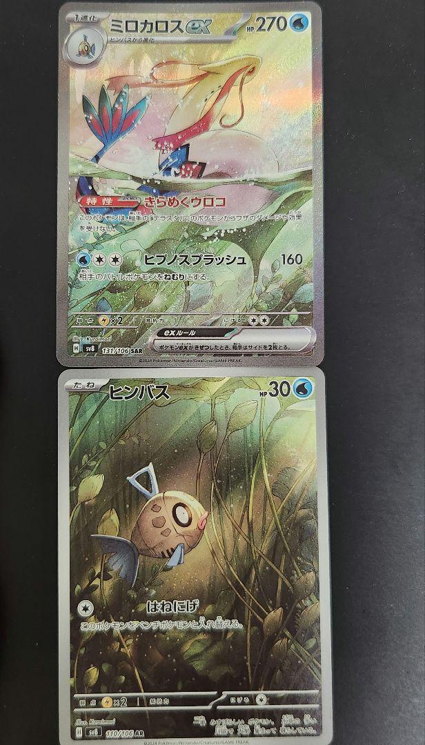 ポケモンカード　ミロカロスSAR SR ヒバンスAR ミロカロスex【SAR】{131/106} - カードラッシュ[ポケモン]
