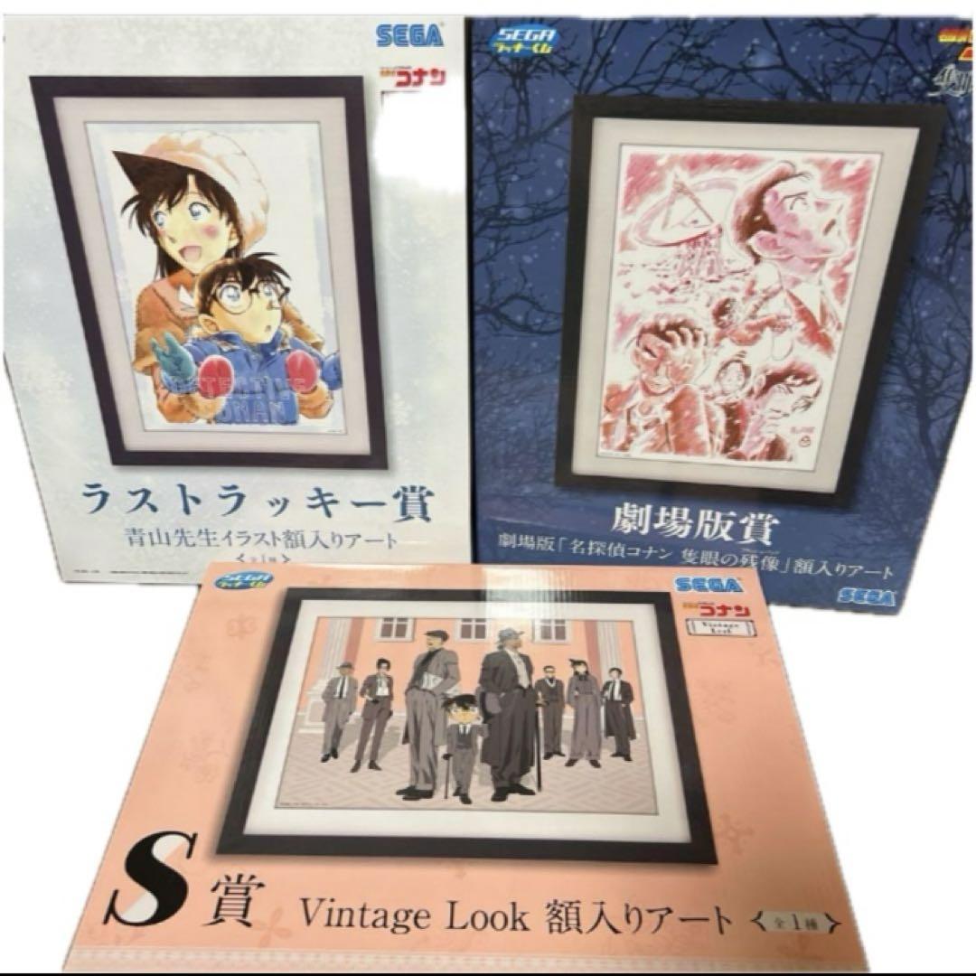セガラッキーくじ 名探偵コナン 額入りアート 3種コンプセット