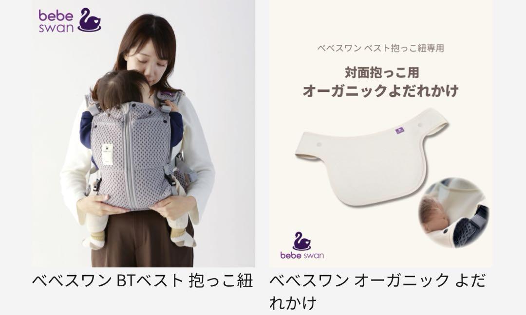 【新品 未使用 タグ付き】ベベスワンベスト 抱っこ紐＋オーガニックよだれかけ
